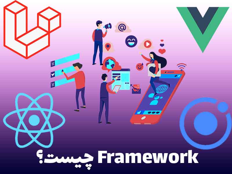  فریم ورک (framework) چیست؟